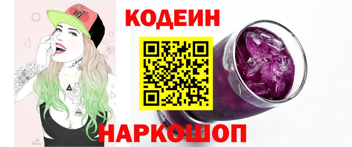 Кодеин напиток Lean (лин)  Кодеиновый сироп Lean Purple Drank  Камышин  Вход с VPN 