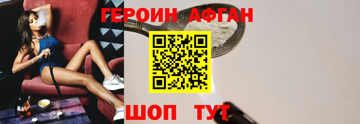 ГЕРОИН Афган Камышин